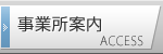 事業所案内