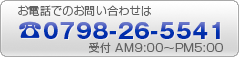 お電話でのお問い合わせは　0798-26-5541　受付AM9:00?PM5:00